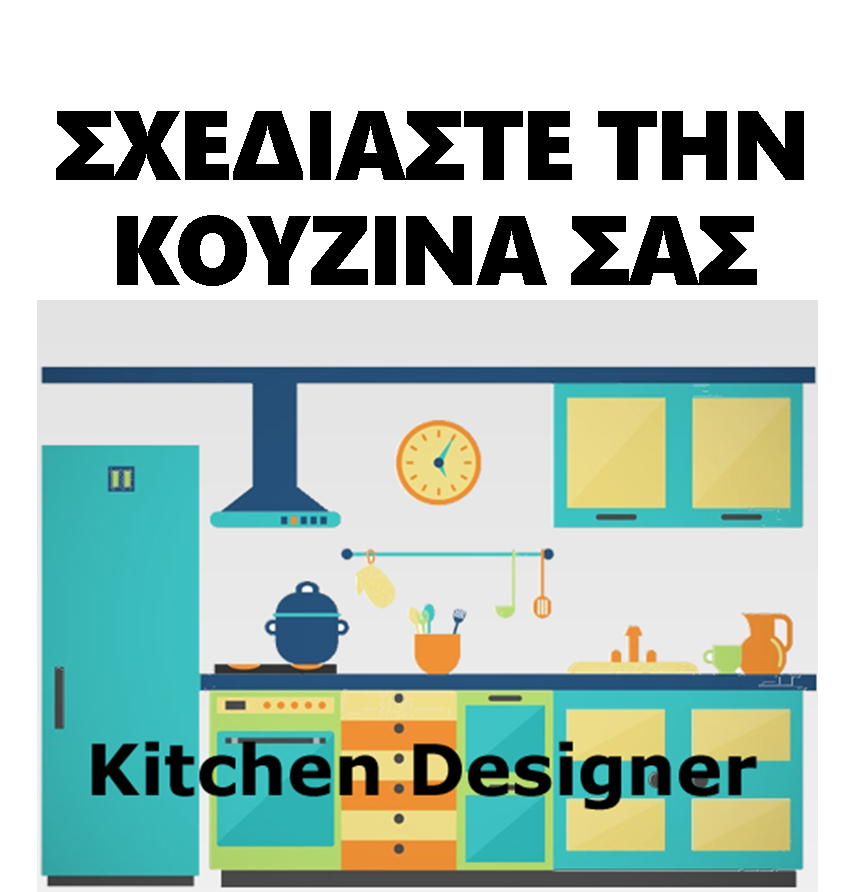 Σχεδιάστε την κουζίνα σας